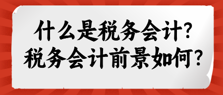 什么是稅務會計？稅務會計前景如何？