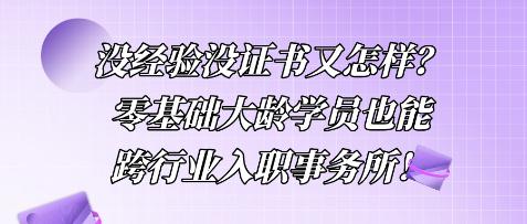 沒經(jīng)驗(yàn)沒證書又怎樣？零基礎(chǔ)大齡學(xué)員也能跨行業(yè)入職事務(wù)所！