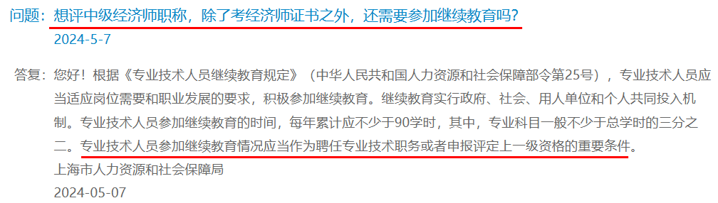 上海：想評中級經(jīng)濟師職稱，除了考經(jīng)濟師證書之外，還需要參加繼續(xù)教育嗎？