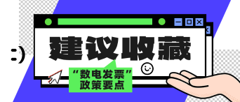 12月起全國推廣！一文了解“數(shù)電發(fā)票”政策要點_