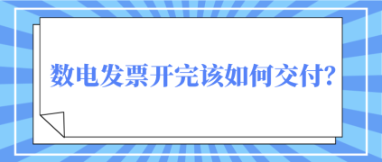 數(shù)電發(fā)票開(kāi)完該如何交付？