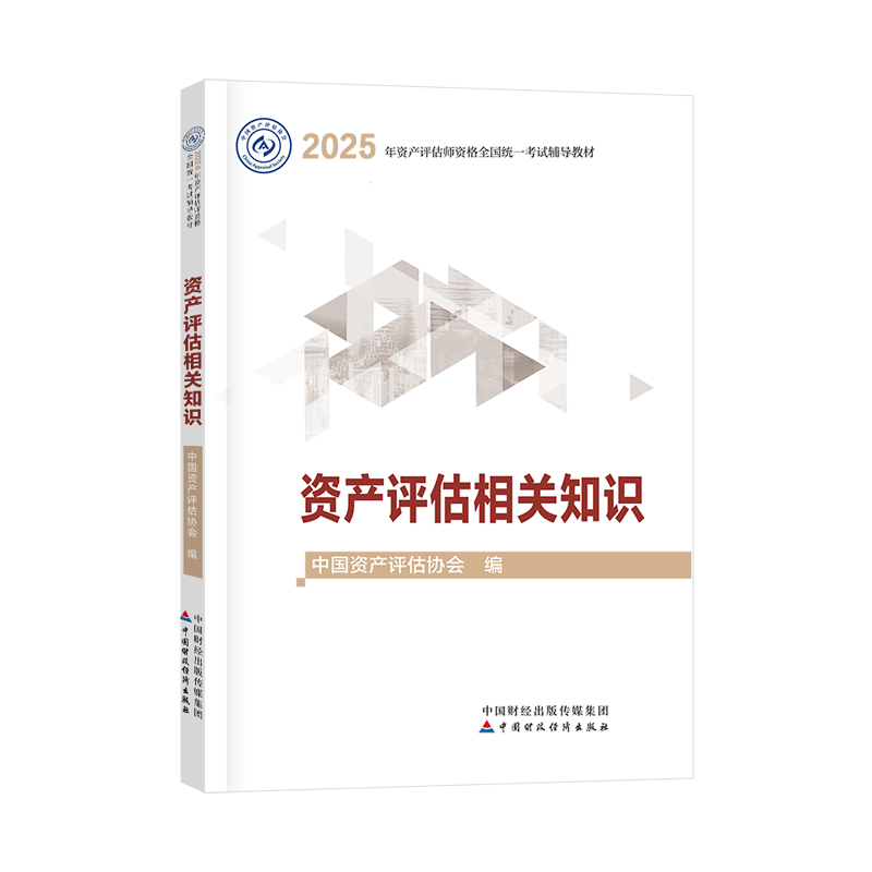 2025年資產(chǎn)評估師資產(chǎn)評估相關知識官方教材