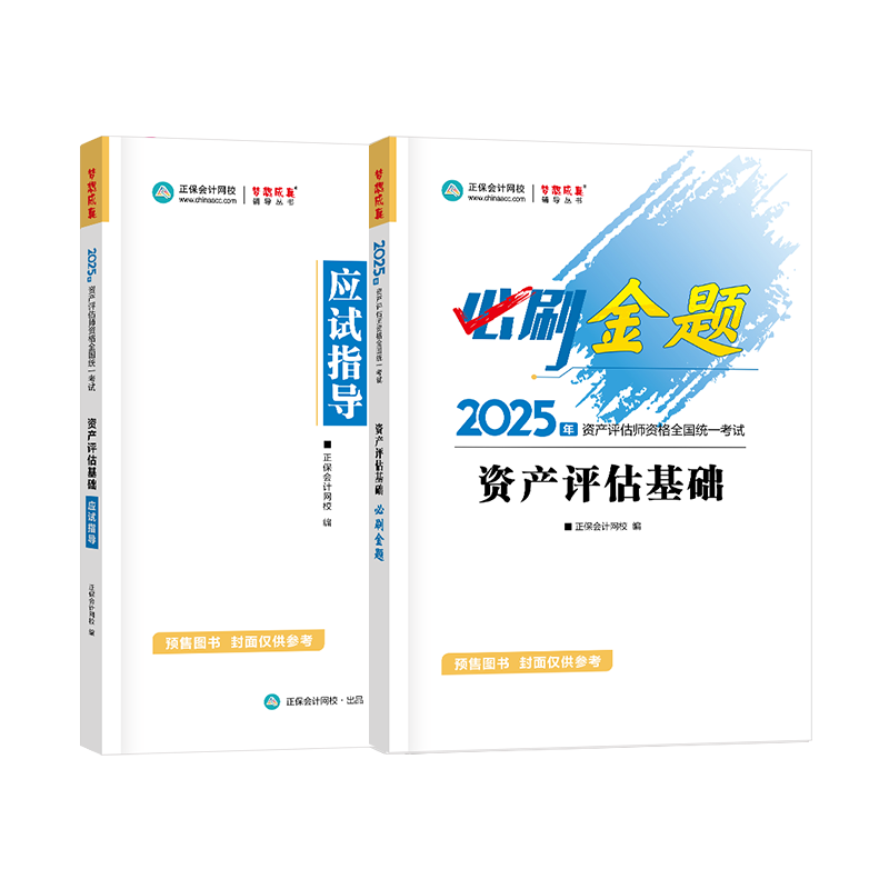 2025資產(chǎn)評估師《資產(chǎn)評估基礎》必刷金題