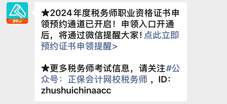 【預約提醒】2024年稅務師合格證書何時申領？速來預約入口開通提醒啦~