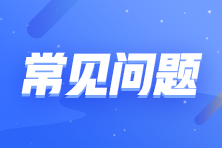 2024年度稅務(wù)師合格證書申領(lǐng)常見疑問解答