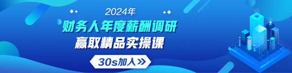 2024年財務(wù)人薪酬調(diào)研