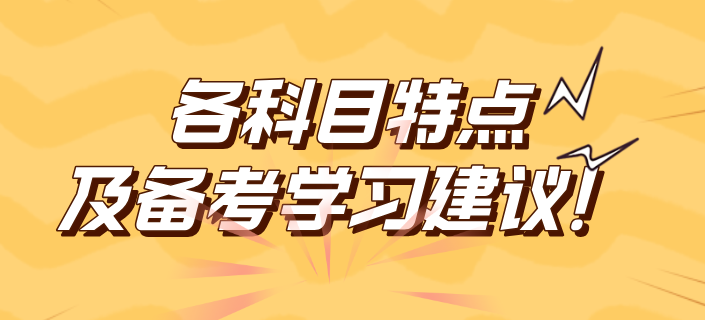 2025年稅務(wù)師各科目特點(diǎn)及備考學(xué)習(xí)建議！