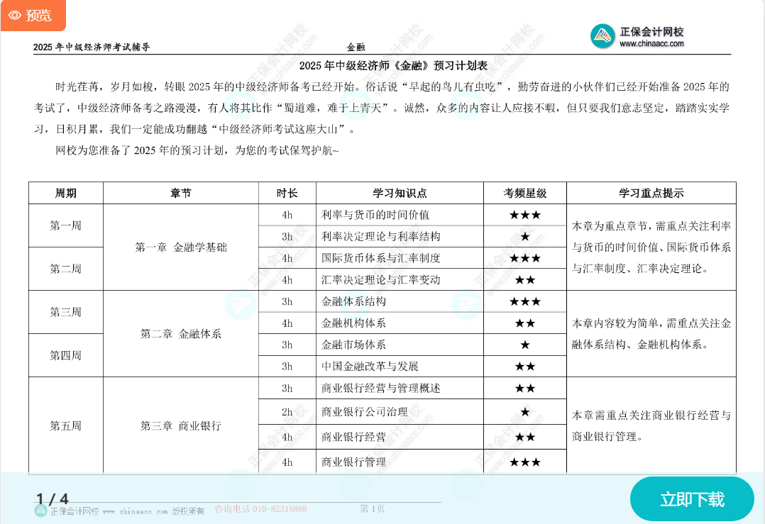 2025中級(jí)經(jīng)濟(jì)師《金融》預(yù)習(xí)計(jì)劃表