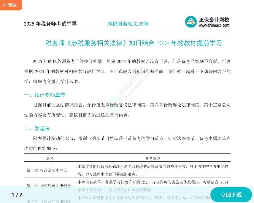 2025年稅務(wù)師《涉稅服務(wù)相關(guān)法律》如何結(jié)合2024年教材提前學(xué)習(xí)？