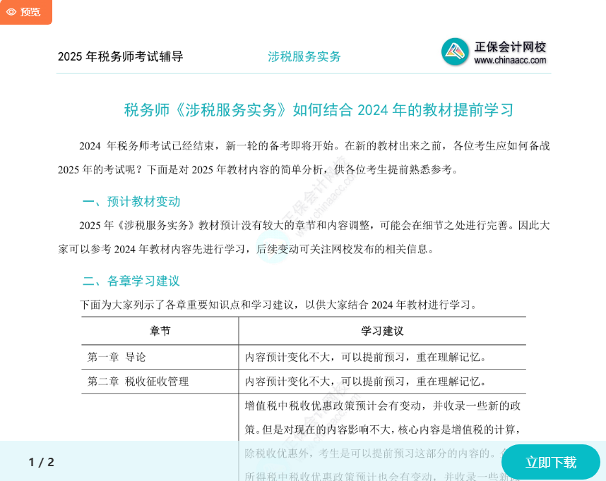 2025年稅務(wù)師《涉稅服務(wù)實(shí)務(wù)》如何結(jié)合2024年教材提前學(xué)習(xí)？