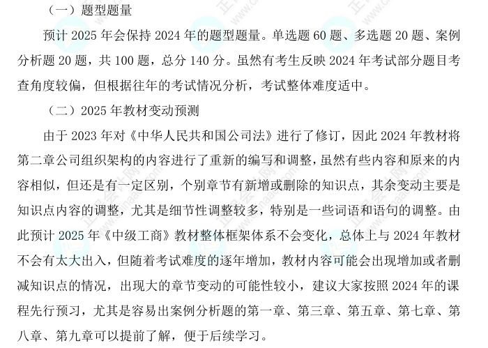 2025中級(jí)經(jīng)濟(jì)師《工商管理》科目特點(diǎn)、教材預(yù)測(cè)及備考方法