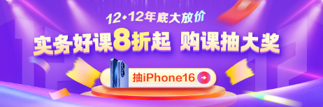 12◆12年終好物節(jié) 實(shí)務(wù)就業(yè)爆款好課直降 抽iPhone16！