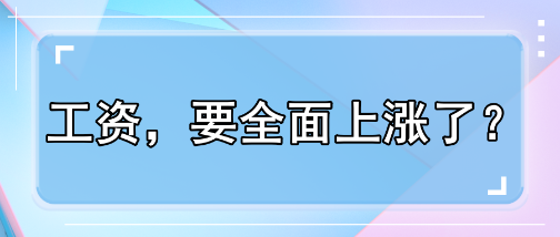 工資，要全面上漲了？