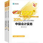 2025年中級會計職稱必刷550題