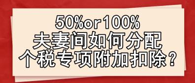 50%or100% 夫妻間如何分配個稅專項附加扣除？