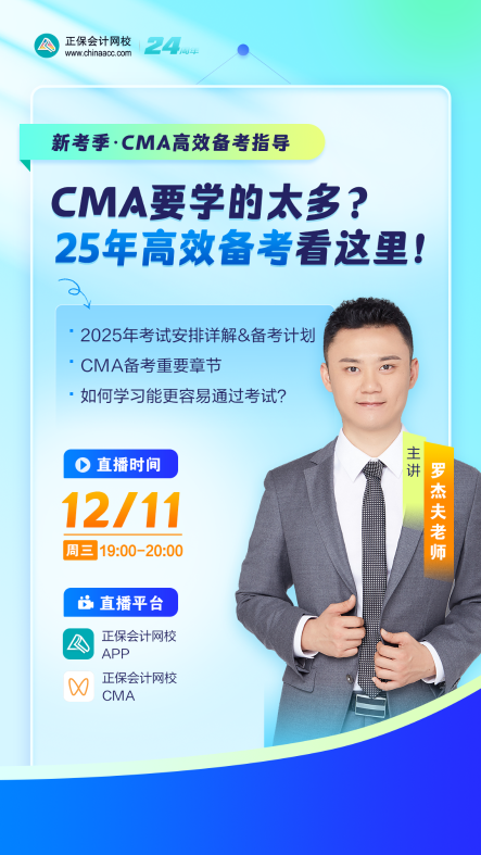 【免費直播】：提前布局CMA2025年備考！