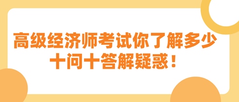 高級經(jīng)濟(jì)師考試你了解多少 十問十答解疑惑！