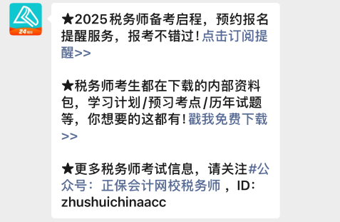 2025年稅務(wù)師報(bào)名入口開通預(yù)約提醒來啦~速來預(yù)約>