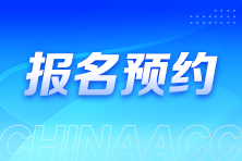 2025年稅務(wù)師報(bào)名入口開通預(yù)約提醒來啦~速來預(yù)約>