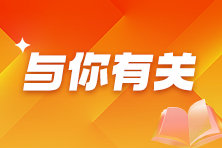 稅務(wù)師備考一定有這幾種人設(shè)，快來(lái)看看有沒(méi)有你？