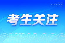 零基礎(chǔ)考生備考注會建議這樣進(jìn)行科目搭配！省時高效~