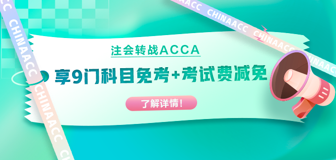 注會出分轉(zhuǎn)戰(zhàn)ACCA！部分科目免考+考試費用減免！