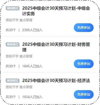 2025中級(jí)會(huì)計(jì)30天預(yù)習(xí)打卡火熱進(jìn)行 這些考點(diǎn)先學(xué)一遍！