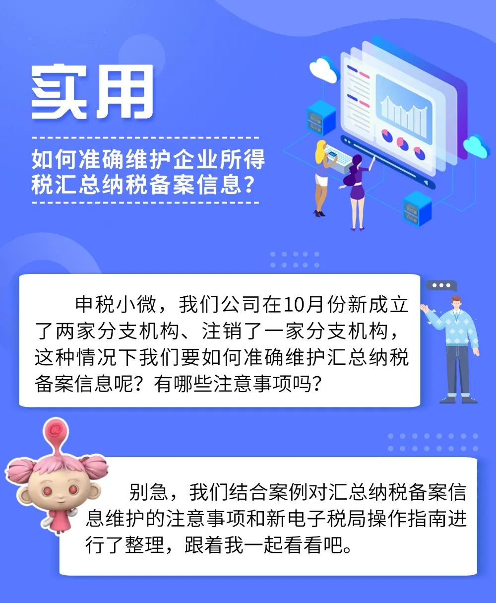 如何準(zhǔn)確維護企業(yè)所得稅匯總納稅備案信息