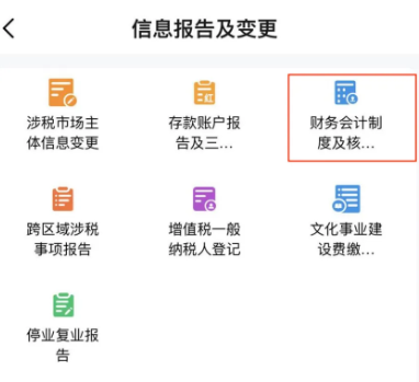 電子稅務(wù)局App中如何辦理財(cái)務(wù)會(huì)計(jì)制度備案？