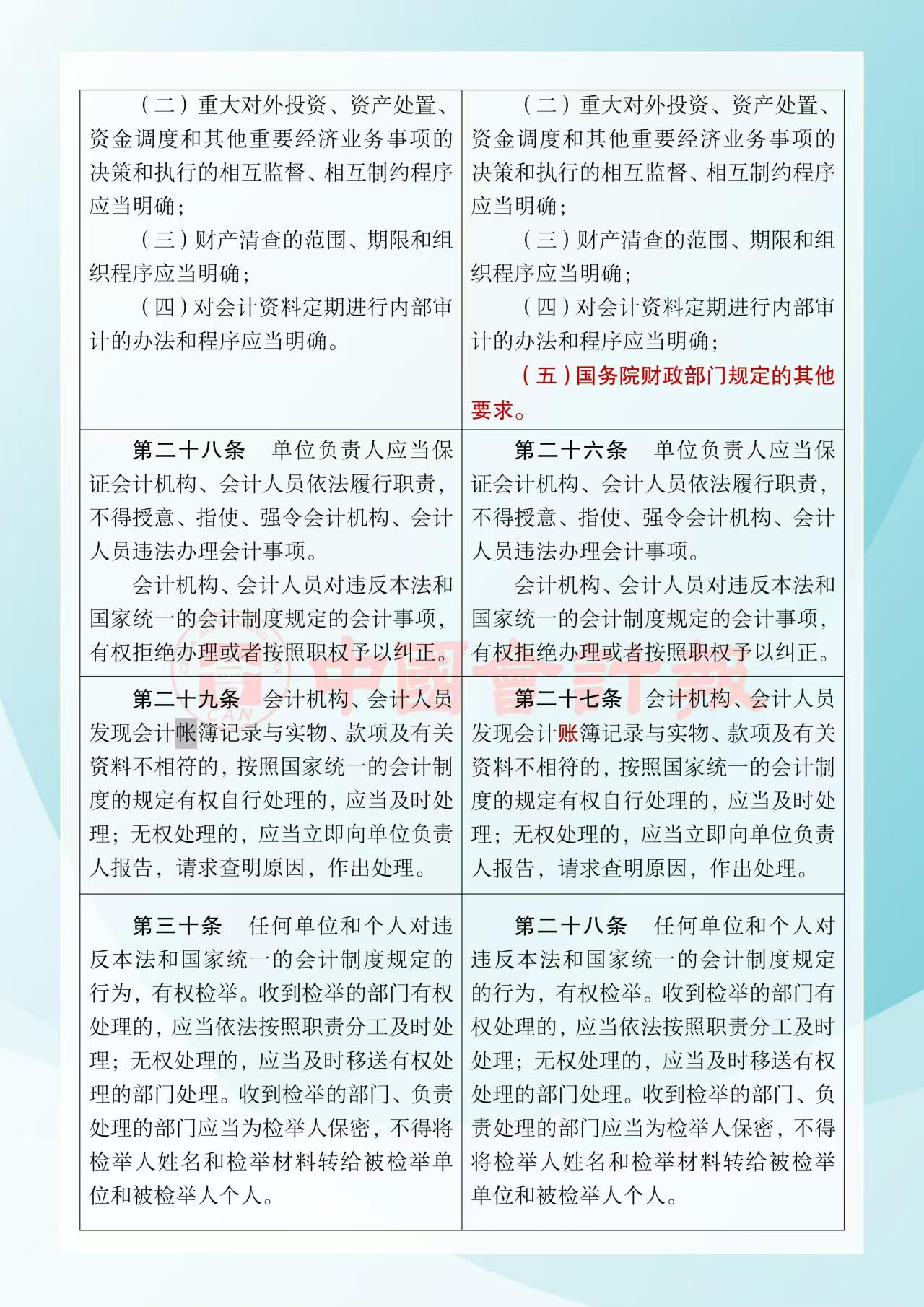 《中華人民共和國(guó)會(huì)計(jì)法》修改前后對(duì)照表8