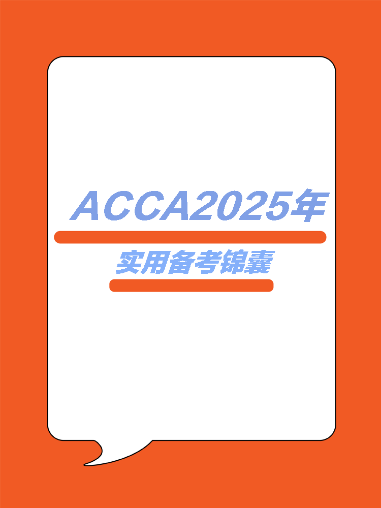 ACCA25年實用學習錦囊！