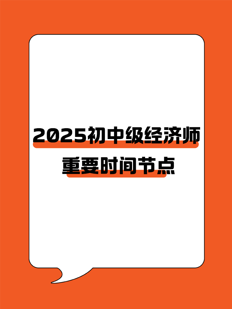 規(guī)劃好學(xué)習(xí)進(jìn)度！2025初中級經(jīng)濟(jì)師重要節(jié)點(diǎn)速覽