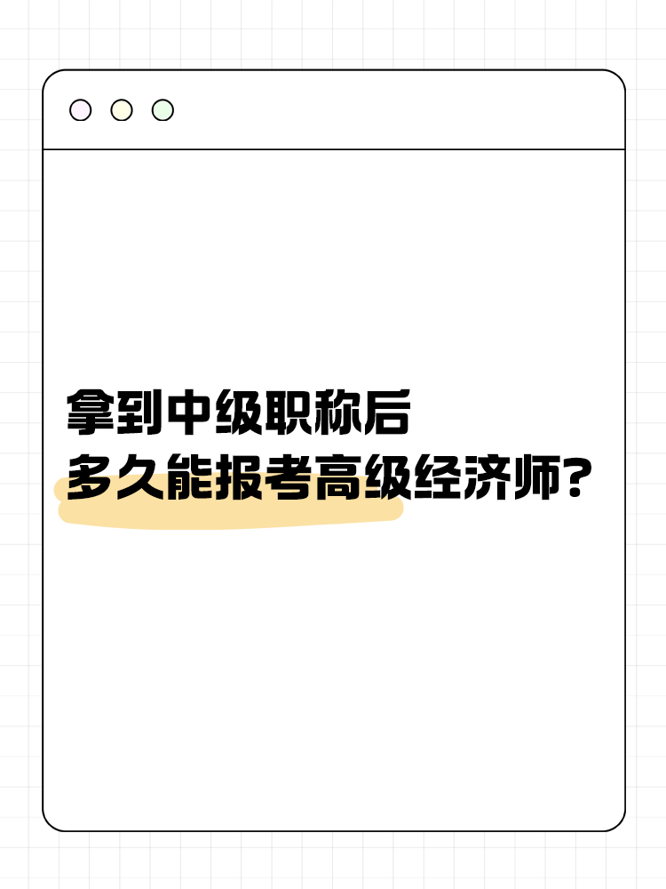 拿到中級職稱后多久能報考高經(jīng)？