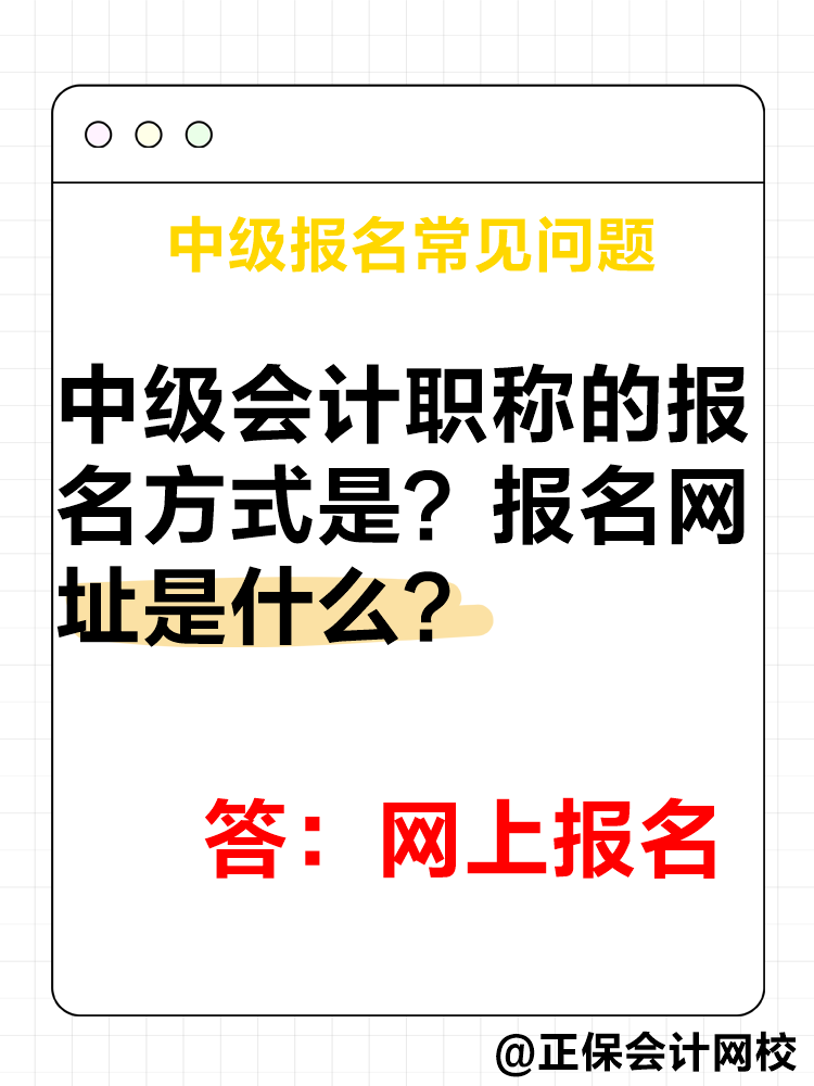 2025年中級(jí)會(huì)計(jì)報(bào)名簡(jiǎn)章公布后 這四個(gè)問(wèn)題需要了解