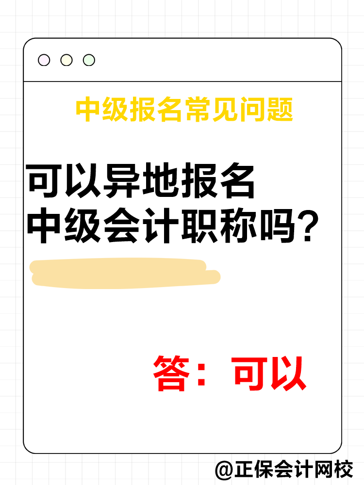 2025年中級(jí)會(huì)計(jì)報(bào)名簡(jiǎn)章公布后 這四個(gè)問(wèn)題需要了解