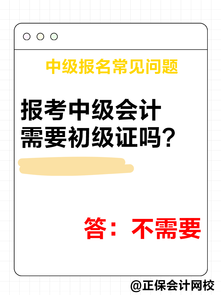 2025年中級(jí)會(huì)計(jì)報(bào)名簡(jiǎn)章公布后 這四個(gè)問(wèn)題需要了解