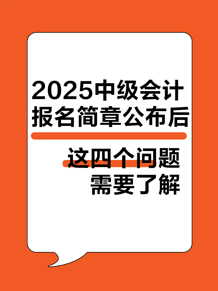 2025年中級(jí)會(huì)計(jì)報(bào)名簡(jiǎn)章公布后 這四個(gè)問(wèn)題需要了解