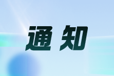 寧夏：關(guān)于領(lǐng)取2024注會(huì)考試合格證的通知