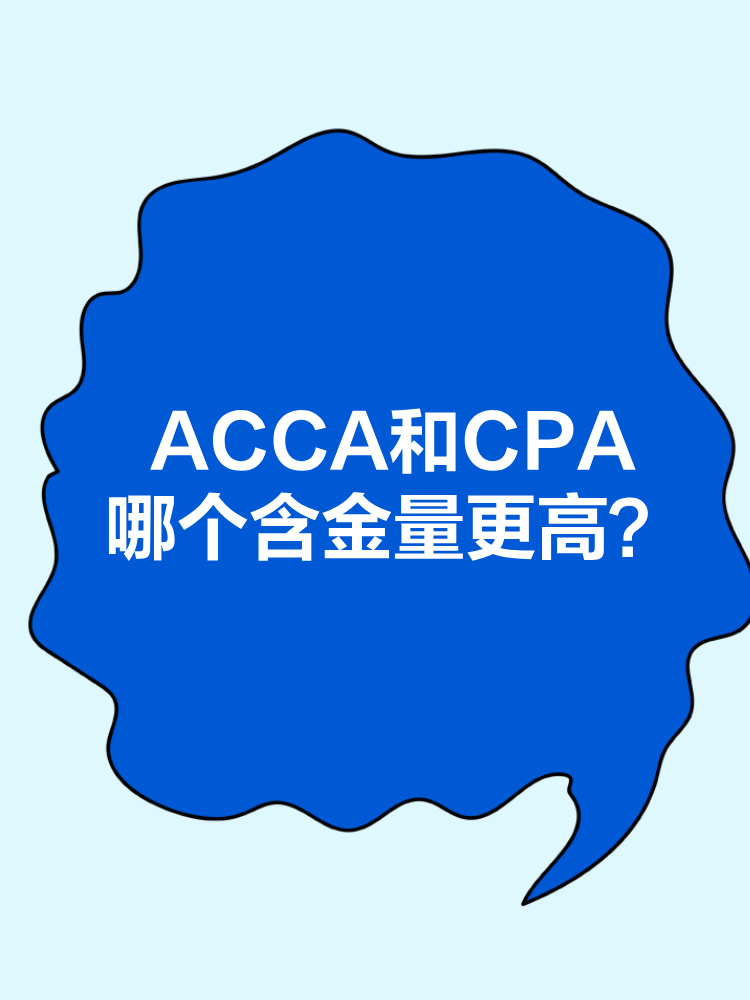 ACCA和CPA職業(yè)發(fā)展前景分別是什么？