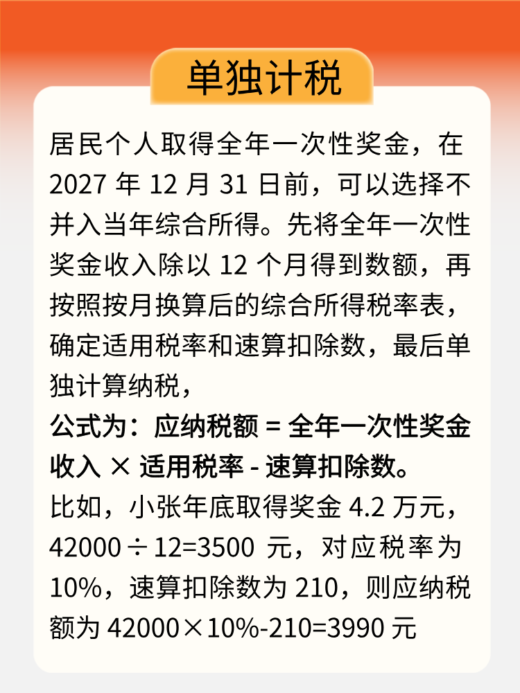 年終獎即將入賬，教你get正確計(jì)稅方式！