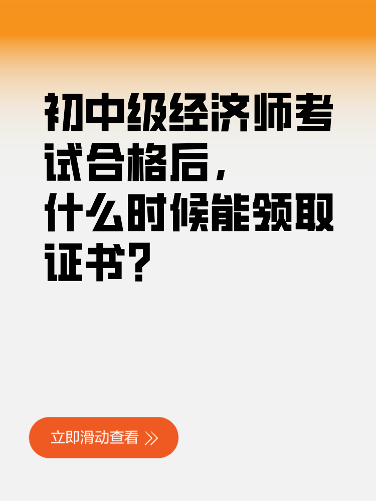 初中級(jí)經(jīng)濟(jì)師考試合格后 什么時(shí)候能領(lǐng)取證書(shū)？