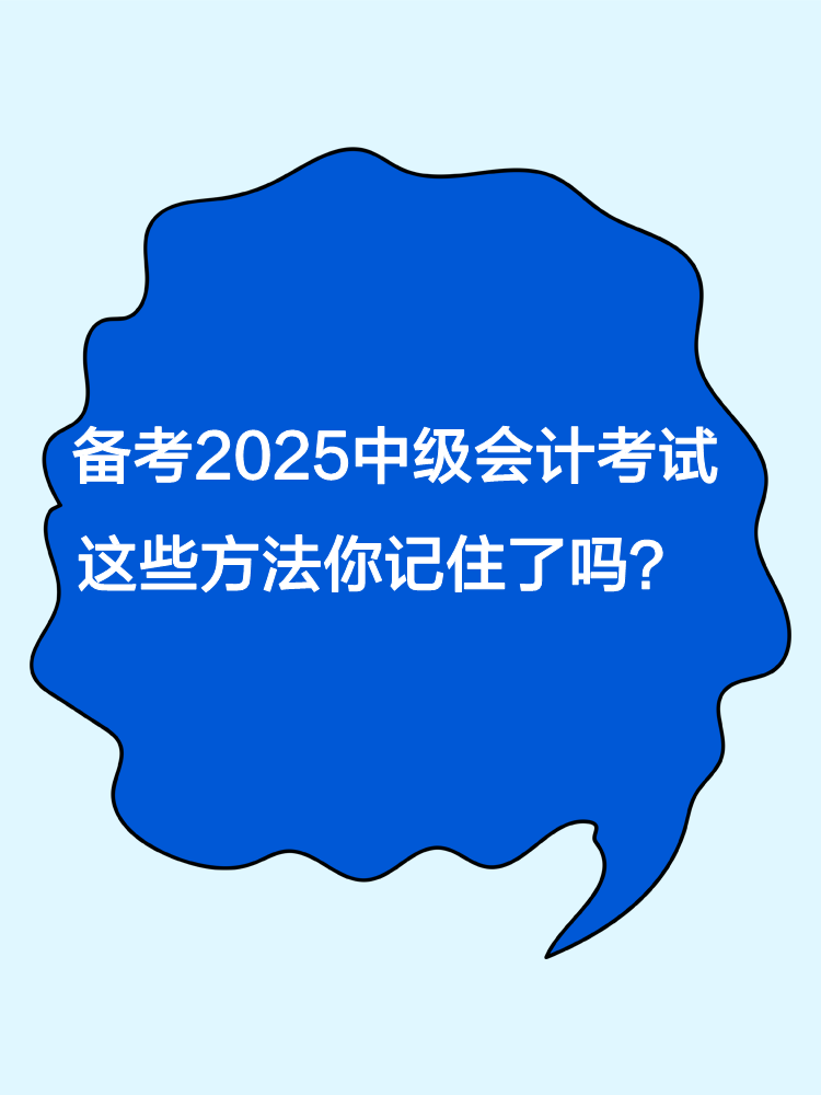 備考2025年中級會計職稱考試 這些方法你記住了嗎？