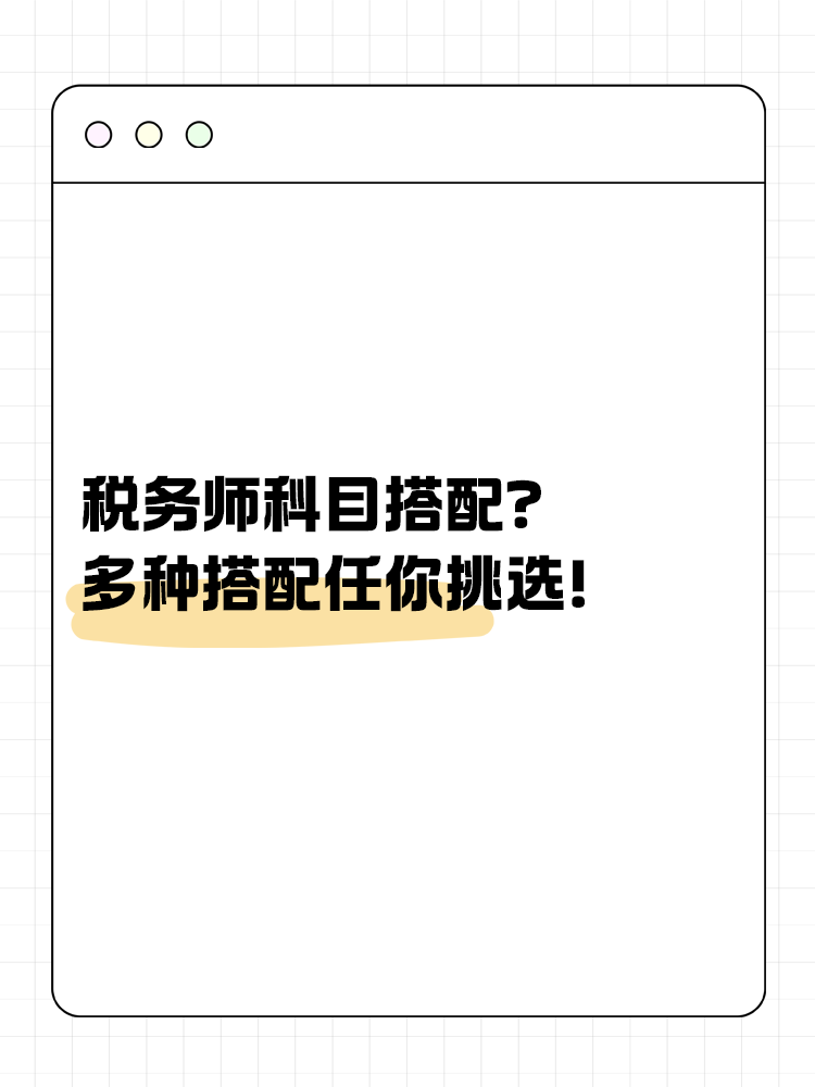 稅務(wù)師科目搭配？多種方案任你挑選！