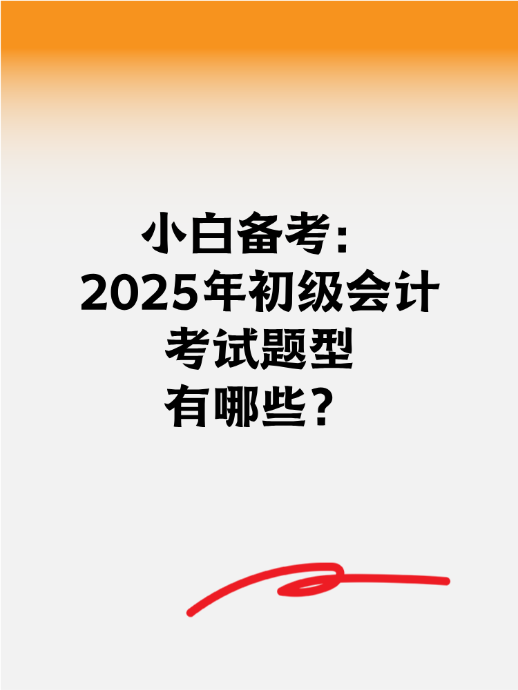 小白備考2025年初級會計 考試題型有哪些？