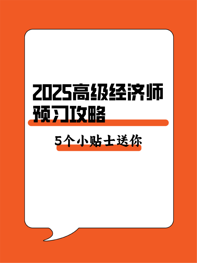 2025年高級經(jīng)濟師預(yù)習攻略 5個備考小貼士送你！