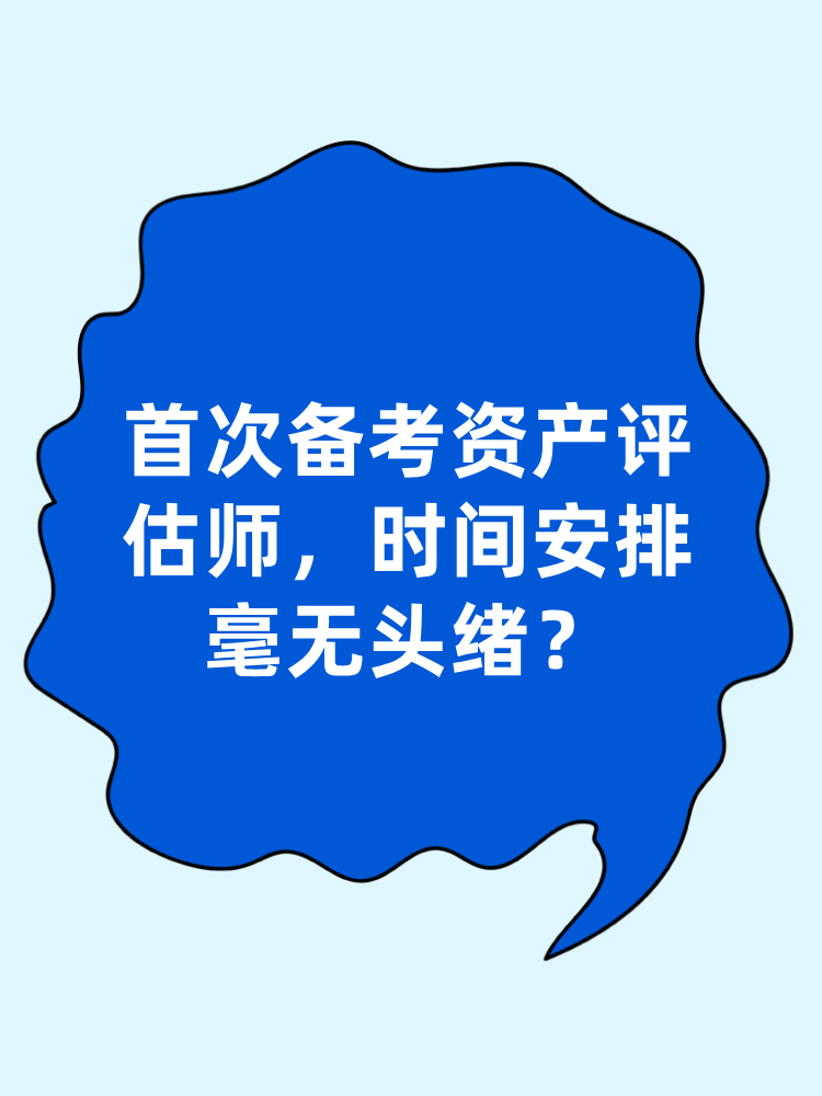 首次備考資產(chǎn)評(píng)估師 時(shí)間安排毫無(wú)頭緒？