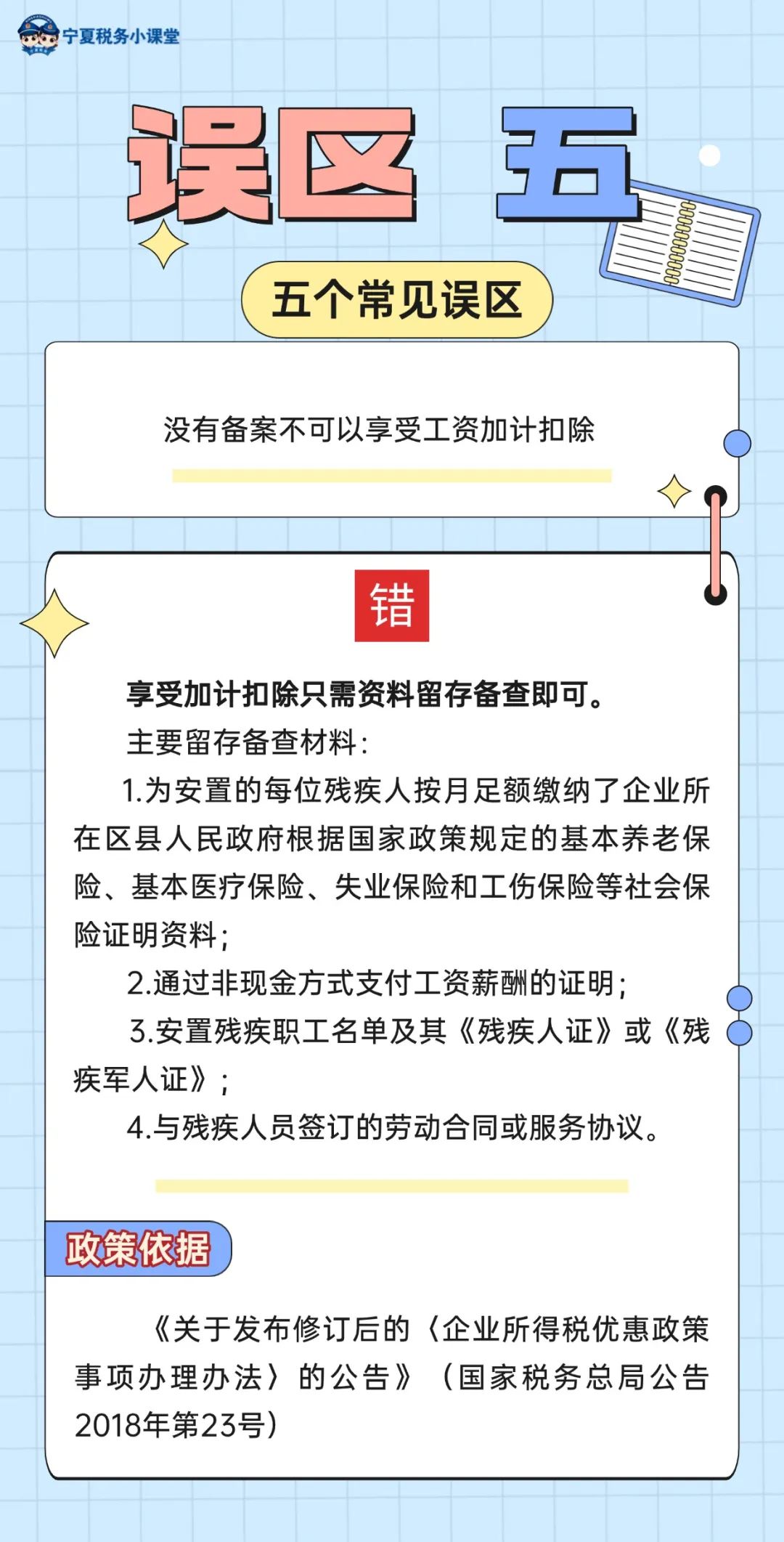 安置殘疾人員工資加計(jì)扣除的五個(gè)常見誤區(qū)5