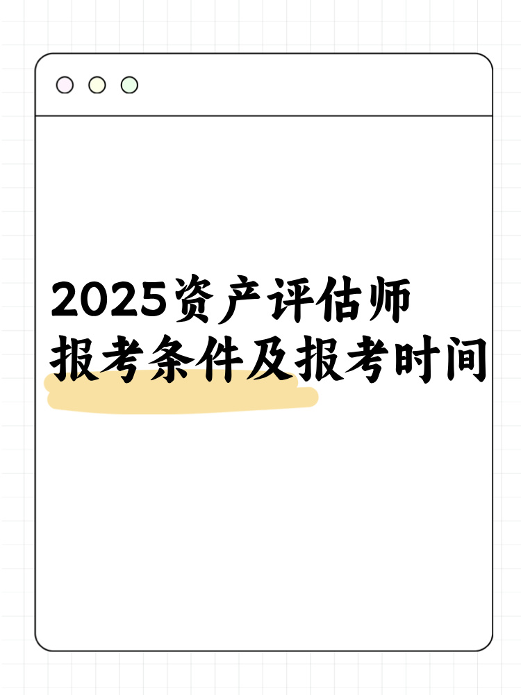 2025資產評估師報考條件及報考時間