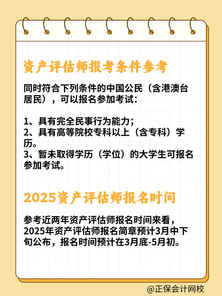 2025資產評估師報考條件及報考時間