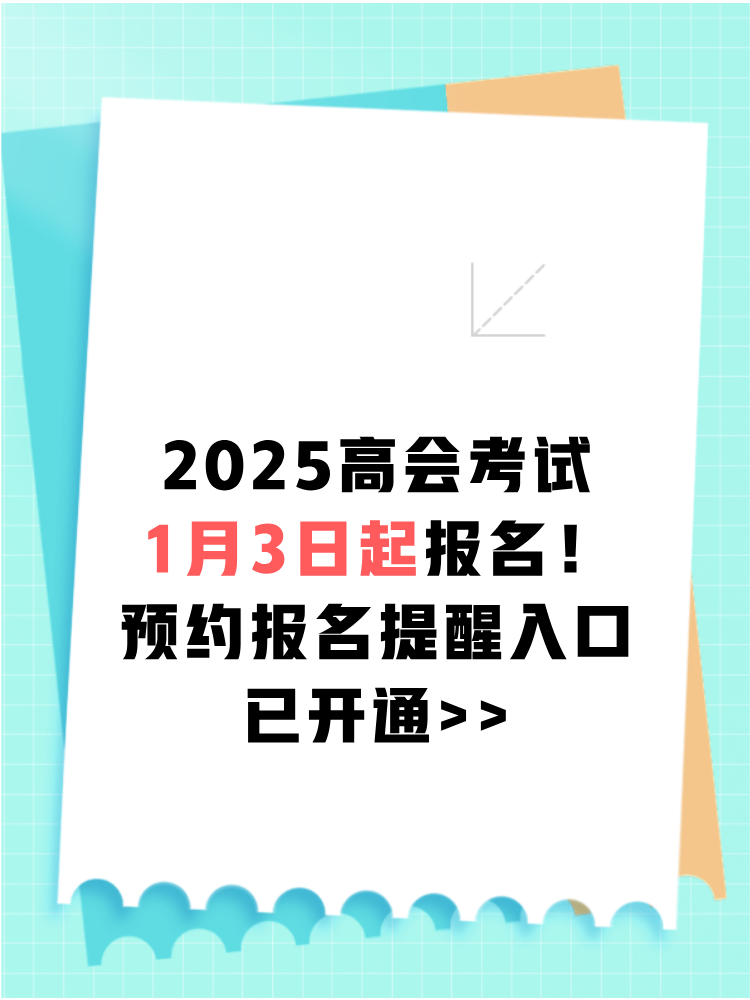 2025高會報名1月3日起 預(yù)約報名提醒>